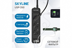 Сетевой фильтр SKYLINE USP-350 Black, PD3.0, (5 метров).